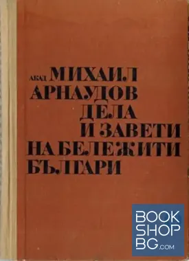 Дела и завети на бележити българи