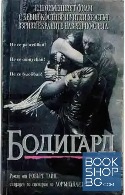 View 1 of Бодигард