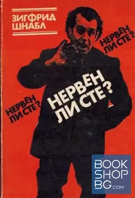 Нервен ли сте?