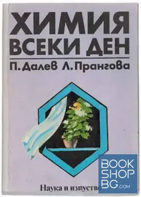 Химия всеки ден