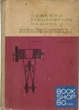 Подемно-транспортни машини