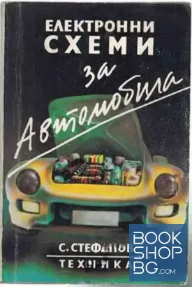 Електронни схеми за автомобила