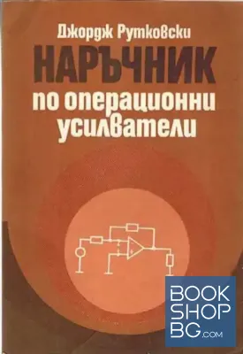 Наръчник по операционни усилватели