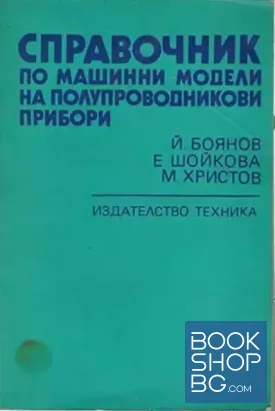 Справочник по машинни модели на полупроводникови прибори