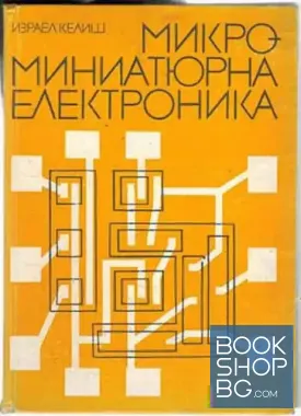 Микроминиатюрна електроника