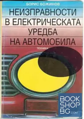 Неизправности в електрическата уредба на атомобила