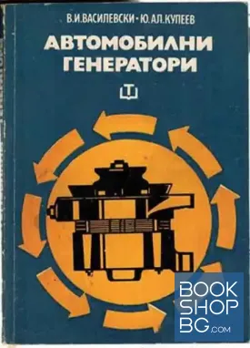 Автомобилни генератори
