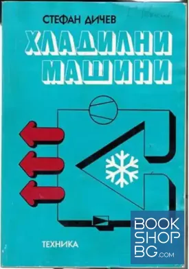 Хладилни машини