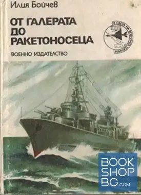От галерата до ракетоносеца