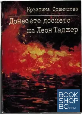 Донесете досието на Леон Таджер
