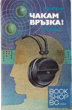 Чакам връзка!