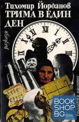 Трима в един ден