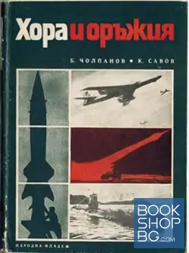 Хора и оръжия