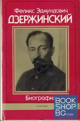 Феликс Эдмундович Дзержинский