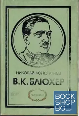 В. К. Блюхер