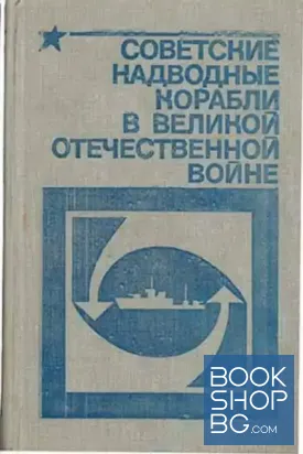 Советские надводные корабли в Великой Отечественной войне