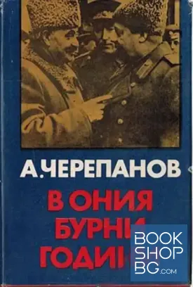В ония бурни години