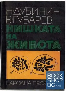 Нишката на живота