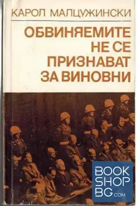 Обвиняемите не се признават за виновни