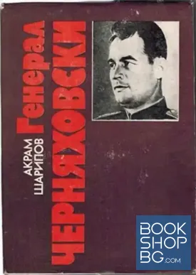 Генерал Черняховски