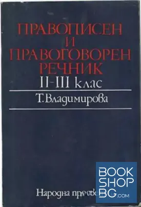 Правописен и правоговорен речник за 2.-3. клас