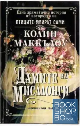 Дамите на Мисалонги