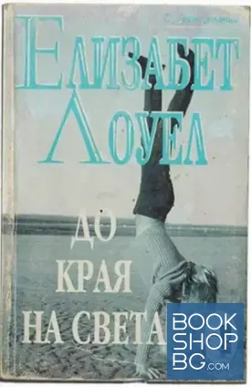 До края на света