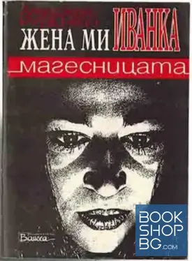Жена ми Иванка, магесницата Жена ми Иванка, магесницата