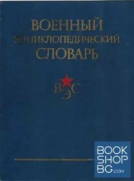 Военный энциклопедический словарь