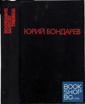 Последните залпове. Тишина