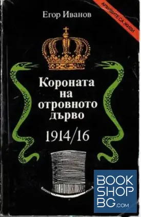 Короната на отровното дърво 1914/16 Короната на отровното дърво 1914/16