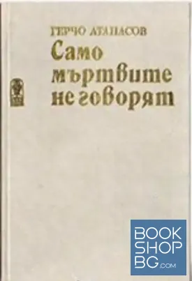 Само мъртвите не говорят