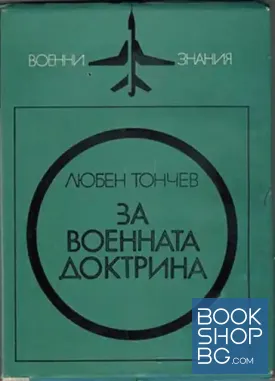 За военната доктрина