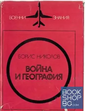 Война и география