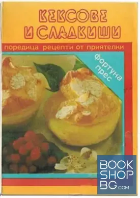 Кексове и сладкиши