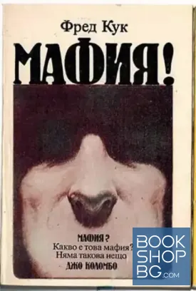 Мафия!