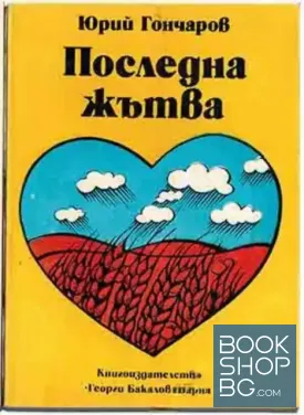 Последна жътва
