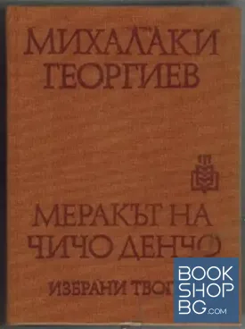 Меракът на чичо Денчо