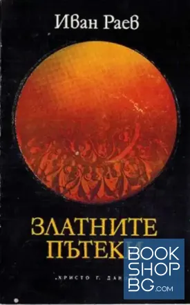 Златните пътеки