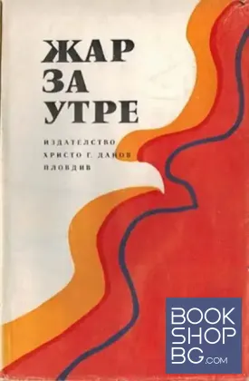 Жар за утре