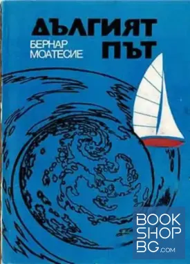 Дългият път