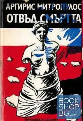 Отвъд смъртта