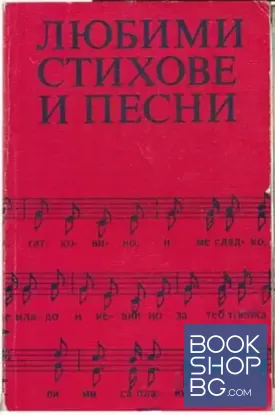 Любими стихове и песни