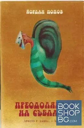 Преодоляване на съблазни