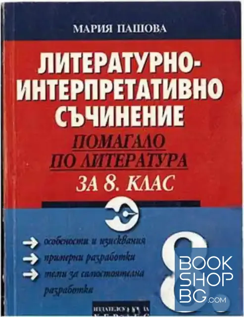 View 1 of Литературно-интерпретативно съчинение. Помагало по литература за 8. клас