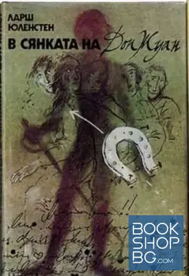 В сянката на Дон Жуан