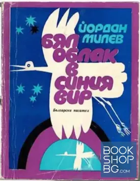 Бял облак в синия вир
