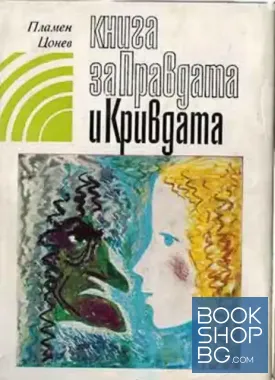 Книга за Правдата и Кривдата