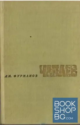 Чапаев