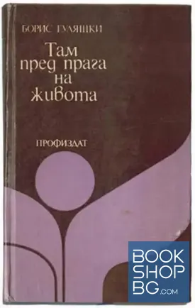 Там пред прага на живота